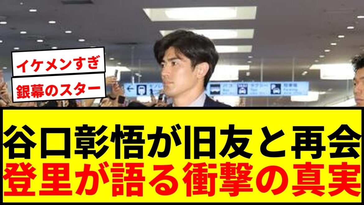[Choquant]Shogo Taniguchi fait tout son possible pour rencontrer son vieil ami après son retour de la Coupe du Monde ! Nori révèle "C'était trop cool"