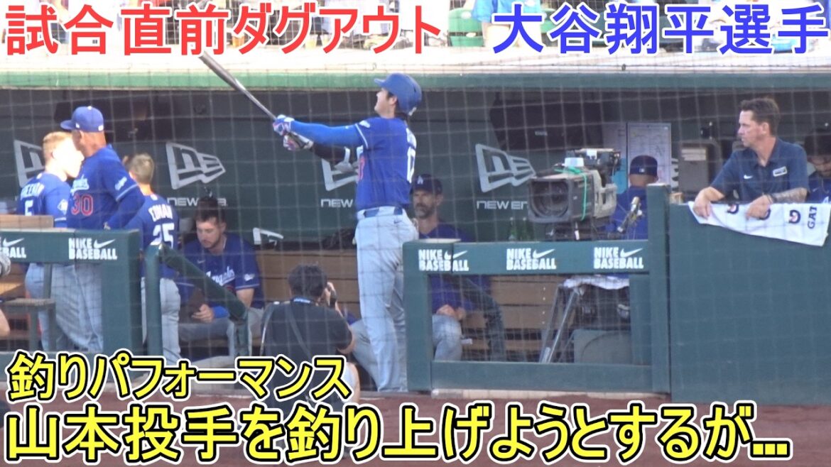 ♦ Pirogue juste avant le match ♦ Performance de pêche[Shohei Otani]contre Athlétisme ~ Match final de la série ~ Dodgers vs Athlétisme 2026
