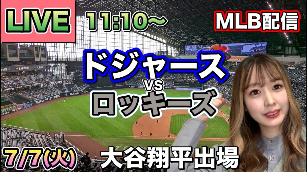 [Apparition de Shohei Ohtani]Diffusion Dodgers vs Rockies MLB ⚾26/7/7