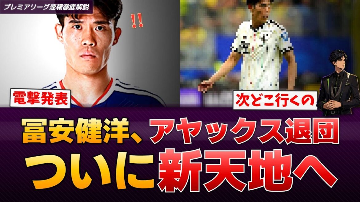 [Transfert]Takehiro Tomiyasu a officiellement décidé de quitter l'Ajax... Est-ce une bataille pour la Serie A ?[Dernières nouvelles de la Premier League]