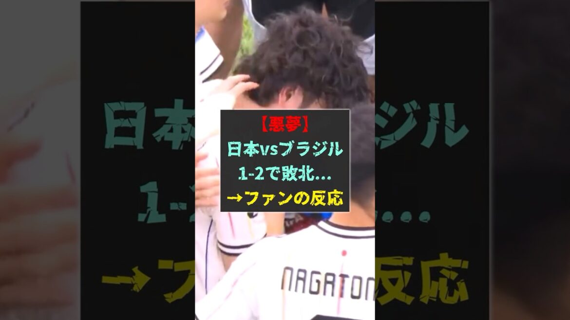[Cauchemar]Le Japon contre le Brésil perd 1-2... → Réaction des fans