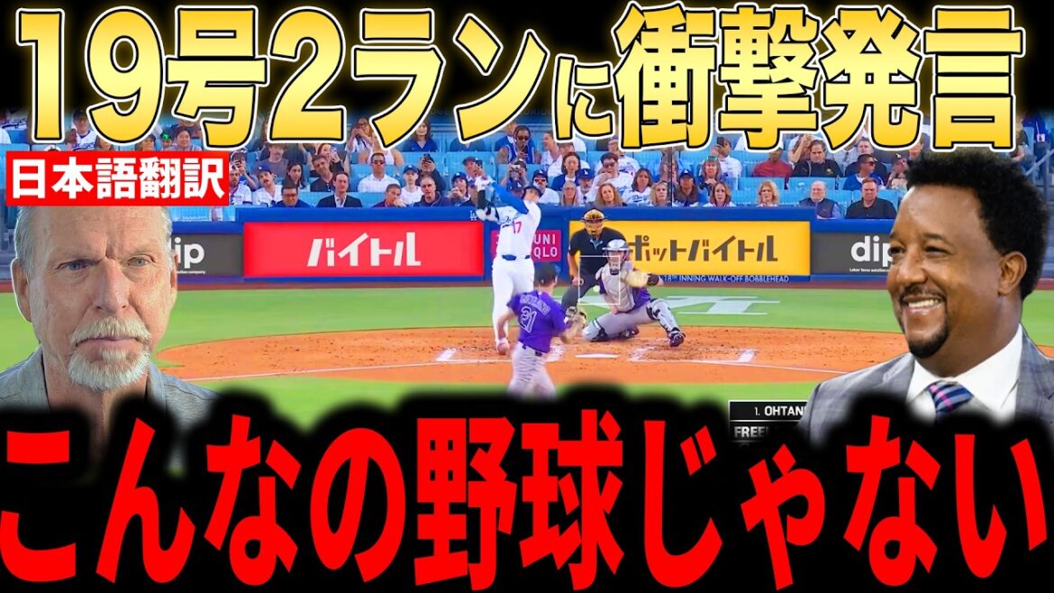 [Shohei Otani]Les lanceurs légendaires sont vraiment enthousiasmés par le home run à 2 points n°19... Les appels d'Otani ne peuvent pas s'arrêter depuis le stade[Réaction étrangère MLB Major Baseball]