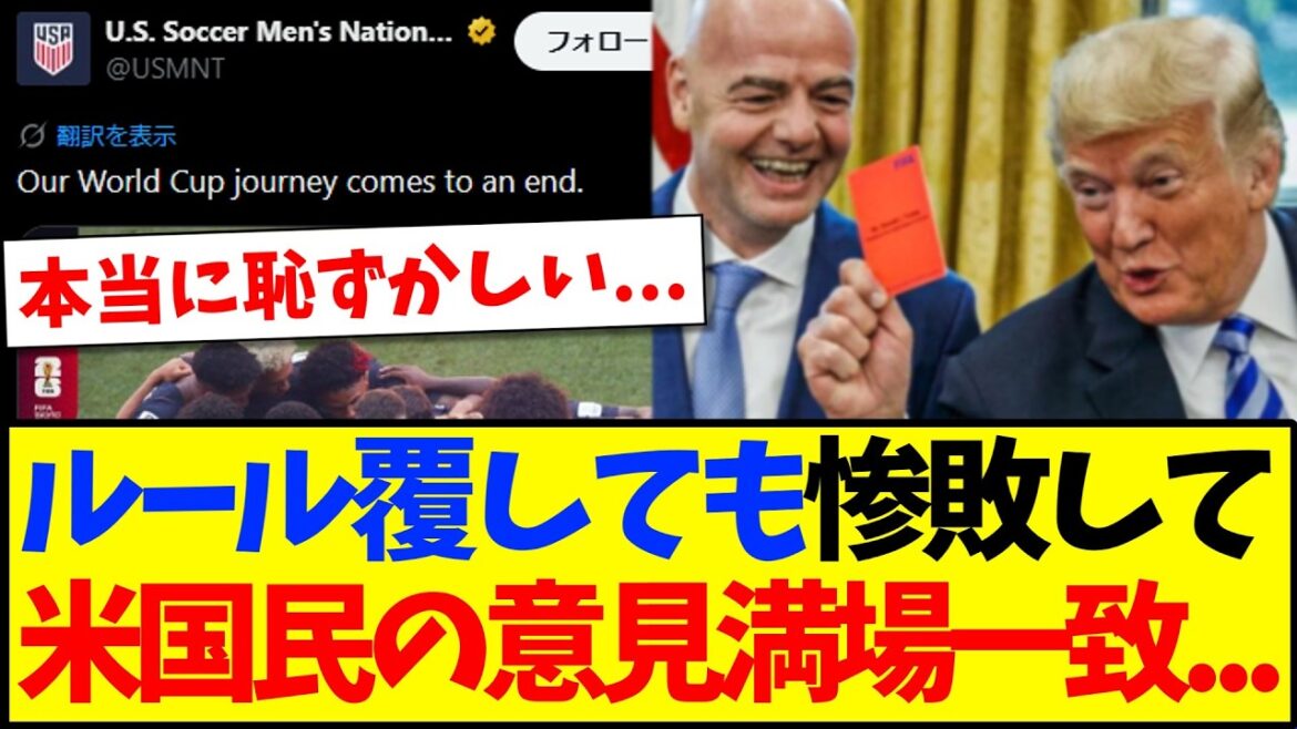 [Réaction de l'Amérique]Même si les règles étaient inversées, elles ont été complètement défaites par la Belgique, et voici la véritable impression du soutien américain mdr