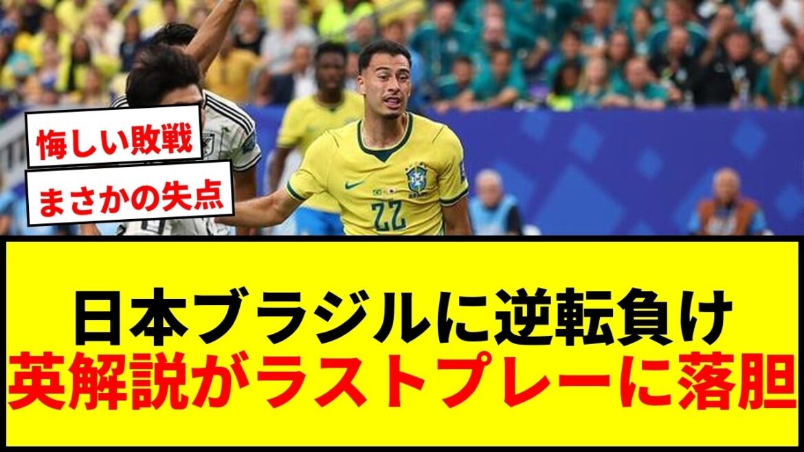 [Coupe du Monde]Le Japon perd par derrière face au Brésil... Le commentateur anglais "Il s'est effondré à cause d'un petit écart"[Drame inattendu]