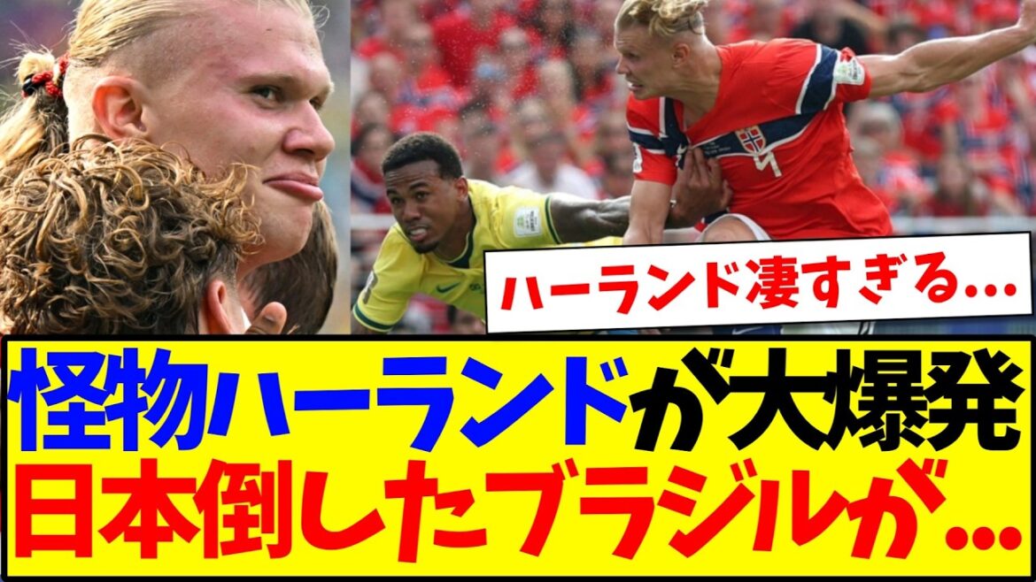 [Actualités]Brésil vs Norvège, le résultat du déchaînement du monstre Haaland...