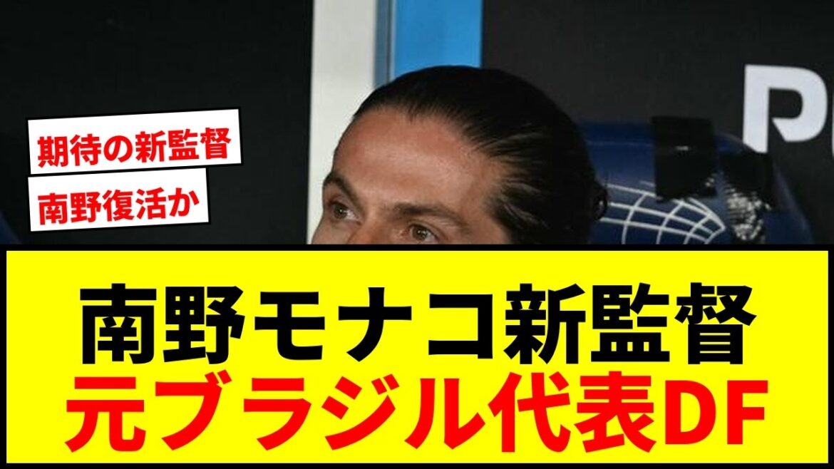 [Actualités]L'équipe monégasque de Takumi Minamino a choisi un nouvel entraîneur ! L'ancien défenseur de l'équipe nationale brésilienne Filipe Luis signe un contrat jusqu'en 2028 !