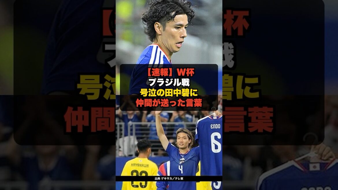[Dernières nouvelles]Mots d'amis d'Aoi Tanaka qui a pleuré lors du match de Coupe du monde contre le Brésil[Équipe nationale de football du Japon]#shorts #soccer #WorldCup #JapanSoccer National Team