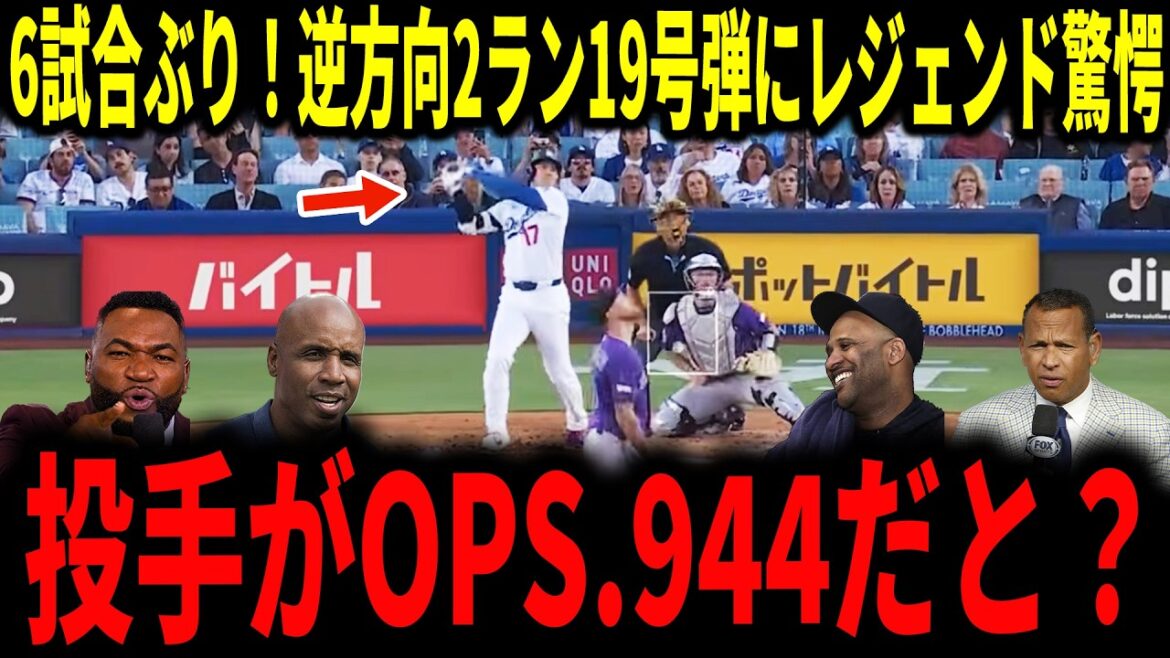 [Shohei Otani]19e tir à 2 points d'Otani dans la direction opposée pour la première fois en 6 matchs ! Les légendes ont été surprises et louées par le premier coup de circuit solide du joueur de 32 ans...