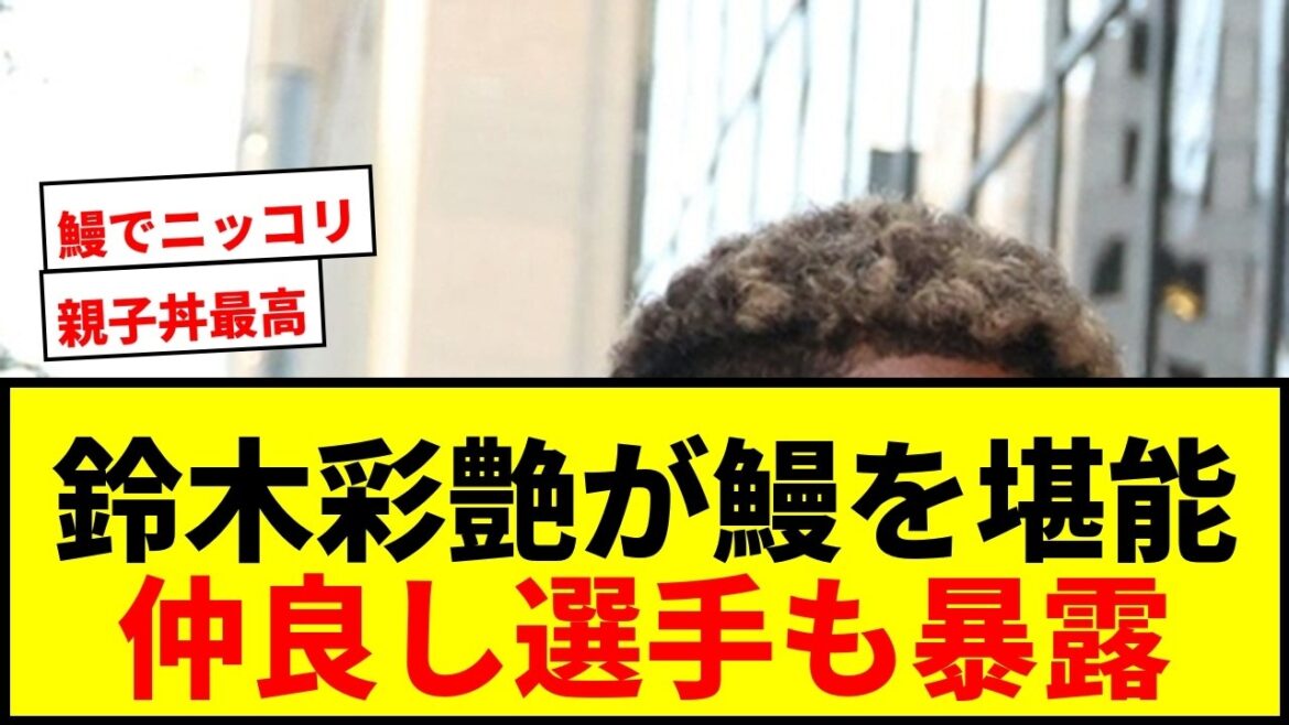 [Choquant]Ayane Suzuki avoue : "J'ai mangé de l'anguille avec mon aîné le lendemain de mon retour à la maison !" Un ami proche de l'équipe nationale révèle également[apparition d'Asaichi]