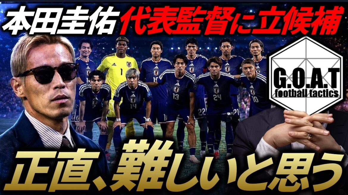 [Comment ça se passe au fait ? ]Keisuke Honda fait une contre-offre en tant que candidat entraîneur de l'équipe nationale du Japon... Quelles sont les attentes et les préoccupations du manager Honda ? ｜Équipe nationale japonaise de football/Moriho Japon[découpe GOAT]