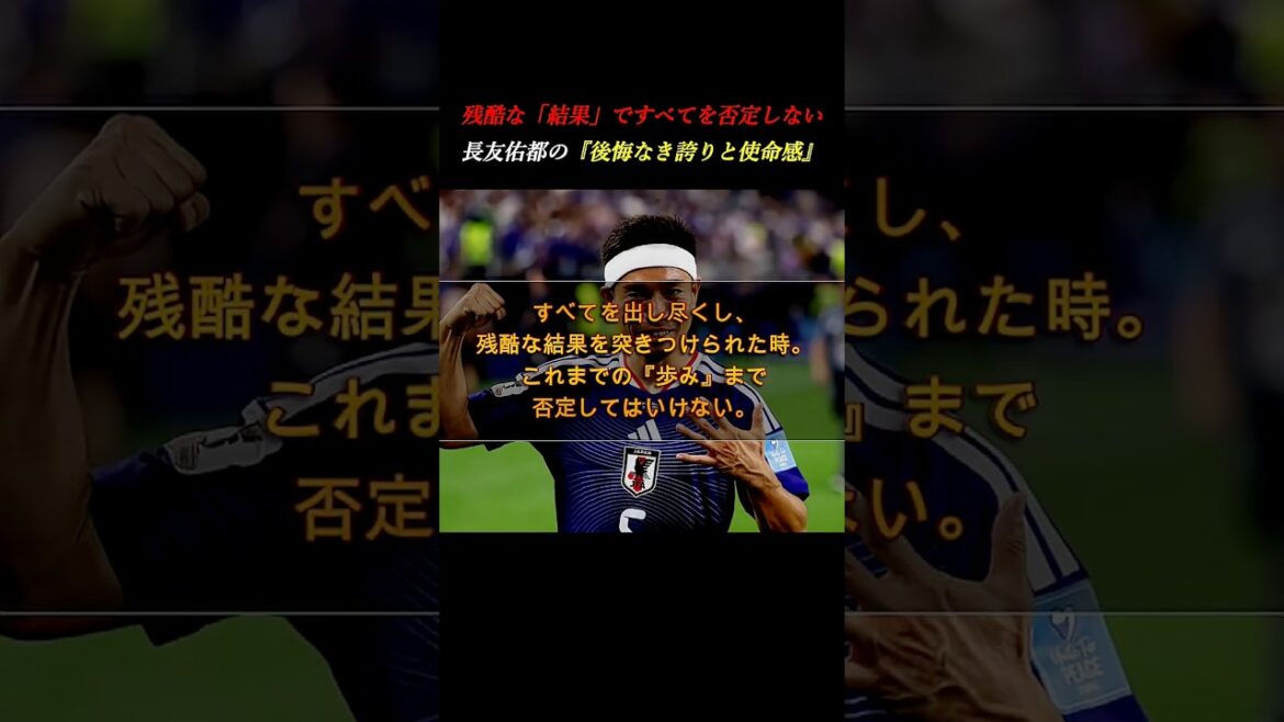 [Je n'ai aucun regret]Yuto Nagatomo parle de sa fierté après avoir été vaincu. Pourquoi il ne faut pas juger uniquement sur la base des résultats #Développement personnel #Coupe du Monde