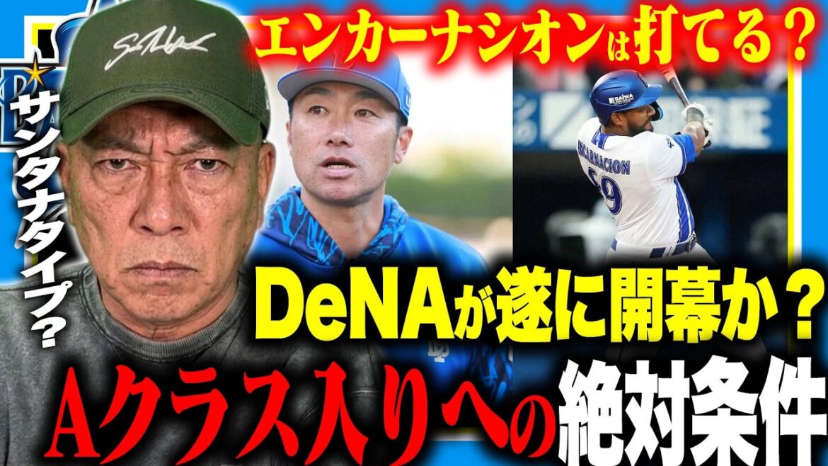 [Bonne nouvelle]DeNA s'est enfin réveillé... Jusqu'où Encarnacion, qui a rejoint à mi-parcours, peut-il atteindre ? "Je dois laisser Ishida gagner !! ︎" Parlez de la possibilité d'un renversement et d'une entrée en classe A !