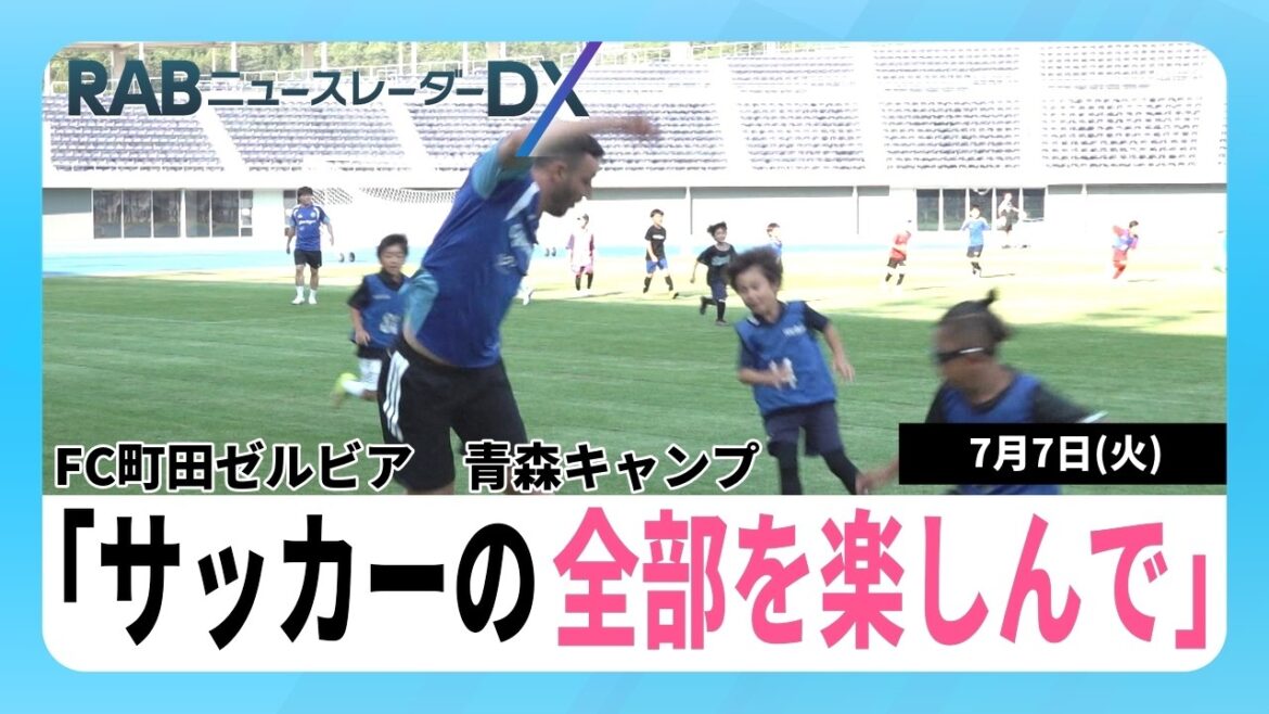Soccer J1 Machida Zelvia organise un cours de football dans la ville d'Aomori, où les joueurs Gen Masako et Yuki Soma interagissent avec des élèves du primaire à travers des mini-jeux