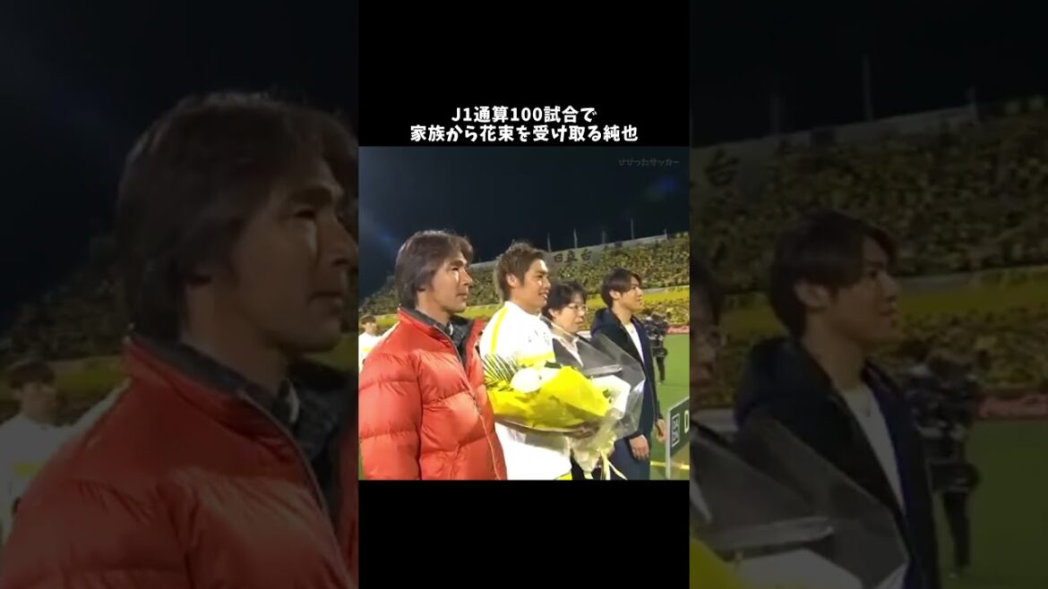 Junya reçoit un bouquet de fleurs de sa famille après son 100ème match de J1 ⚡️ #Junya Ito #Japan Soccer National Team #shorts