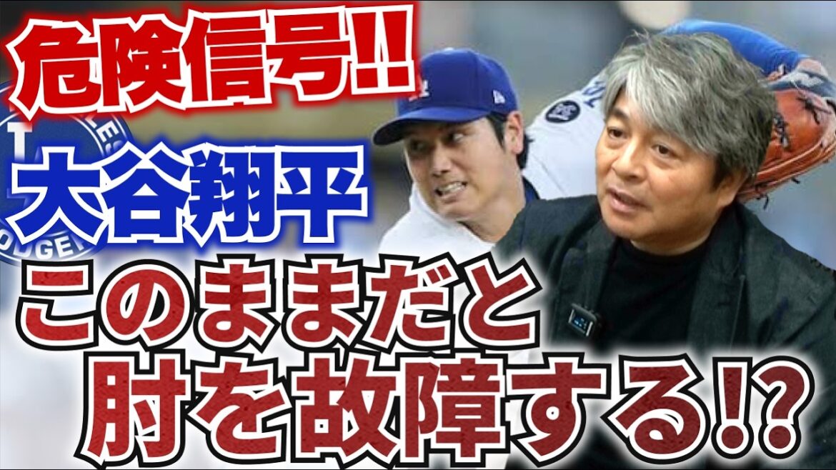 Il y a de fortes chances que Shohei Ohtani se blesse à nouveau au coude !? Quel est le changement dans le mouvement de lancer observé sur plusieurs lancers ? La même tendance est-elle observée chez Orix Miyagi !? Kazuhiro Takeda a senti un signal de danger chez le lanceur Shohei Ohtani !? Il y a de fortes chances que Shohei Ohtani se blesse à nouveau au coude !? Quel est le changement dans le mouvement de lancer observé sur plusieurs lancers ? La même tendance est-elle observée chez Orix Miyagi !? Kazuhiro Takeda a senti un signal de danger chez le lanceur Shohei Ohtani !?