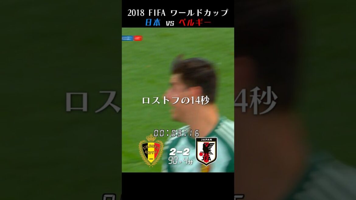« 14 secondes de Rostov », huitièmes de finale de la Coupe du Monde de la FIFA 2018, Japon contre Belgique[Commentaire en direct en japonais]