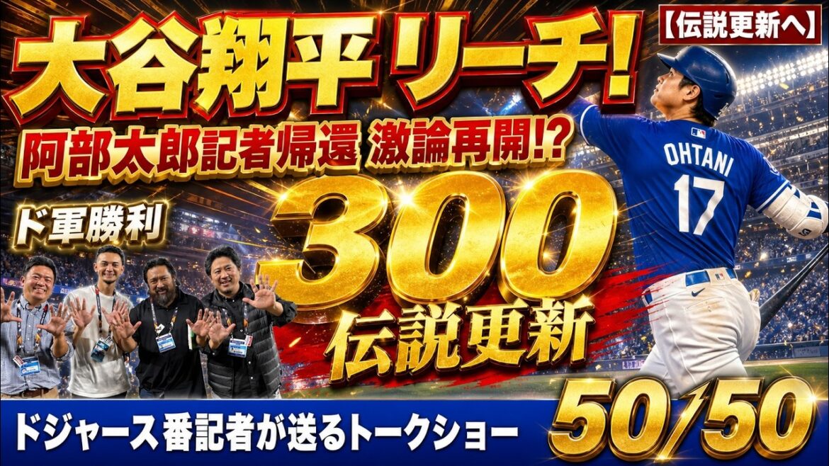 [Actualités locales]Shohei Otani remporte le 300ème majeur avec Reach HR ! Le débat houleux reprend avec le retour du journaliste Taro Abe ! ?[50/50 du journaliste des Dodgers]