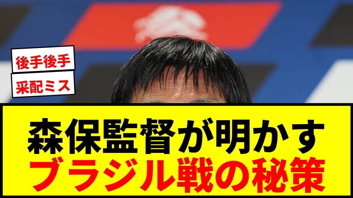 [Choquant]L'entraîneur Hajime Moriyasu révèle le joueur qu'il envisageait d'utiliser pour le match contre le Brésil : "Il a une grande mobilité"... Les critiques abondent en raison d'une erreur de leadership inattendue
