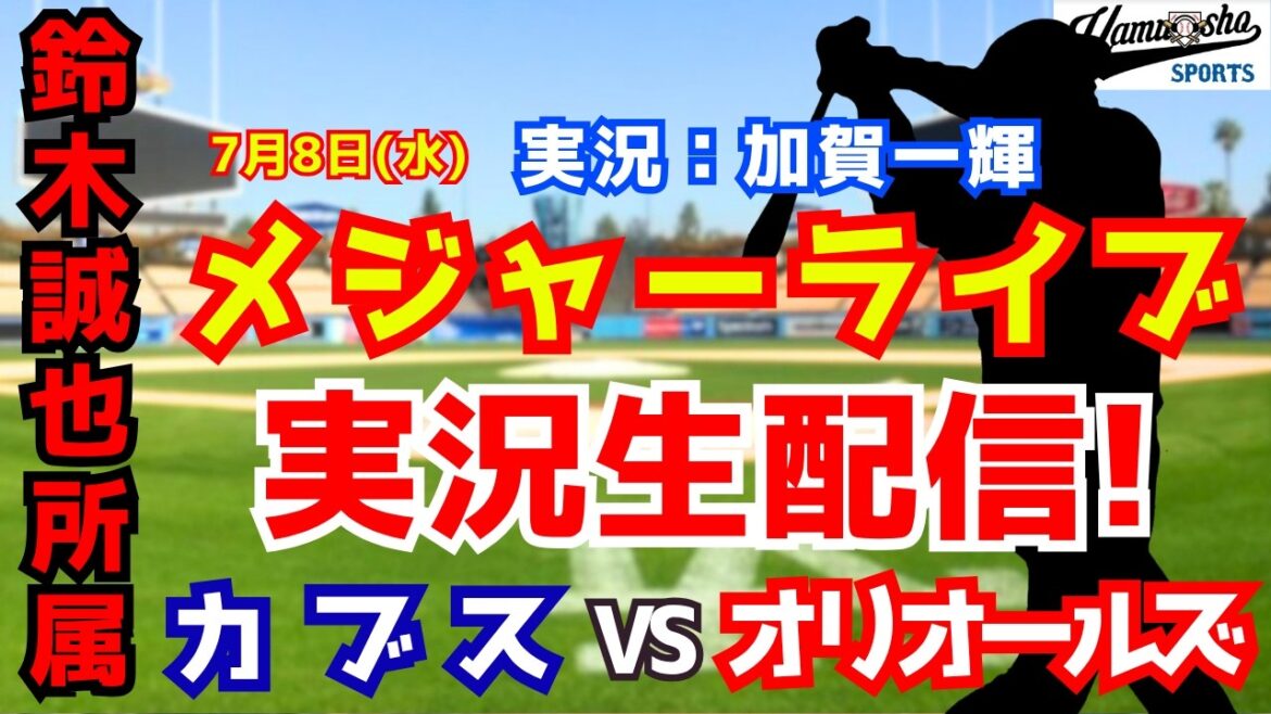 [Seiya Suzuki appartient]Cubs contre Orioles 7/8[Commentaire radio de baseball]