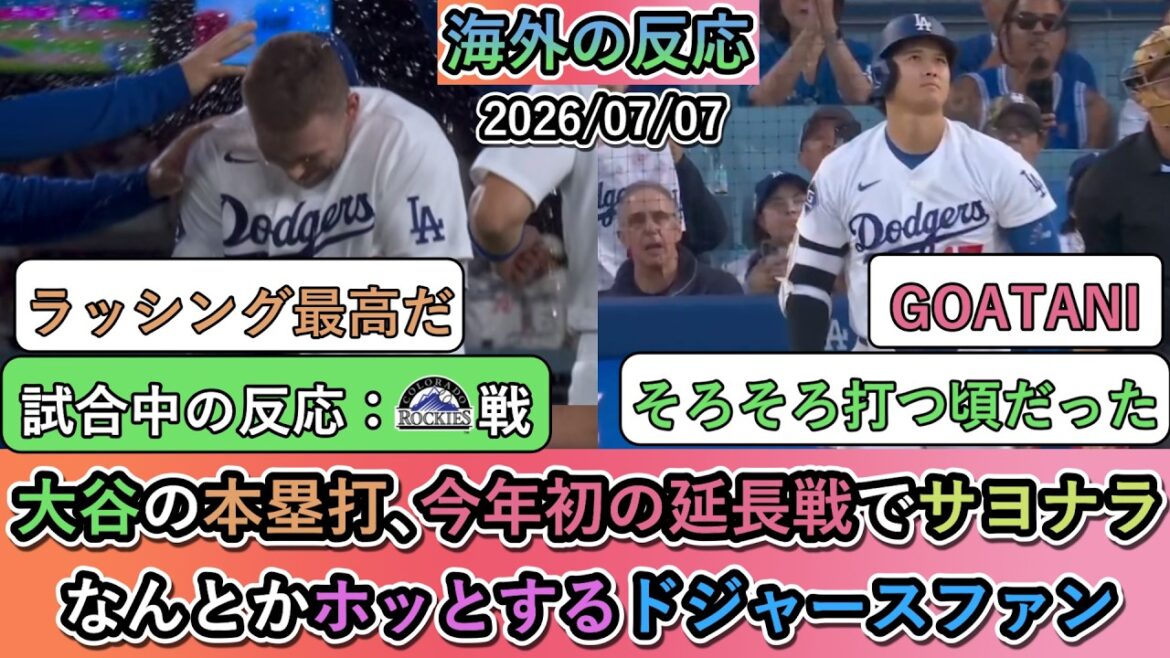 [Réaction à l'étranger pendant le match]Home run de Shohei Otani, première victoire en prolongation de l'année ! Les fans des Dodgers se sentent soulagés