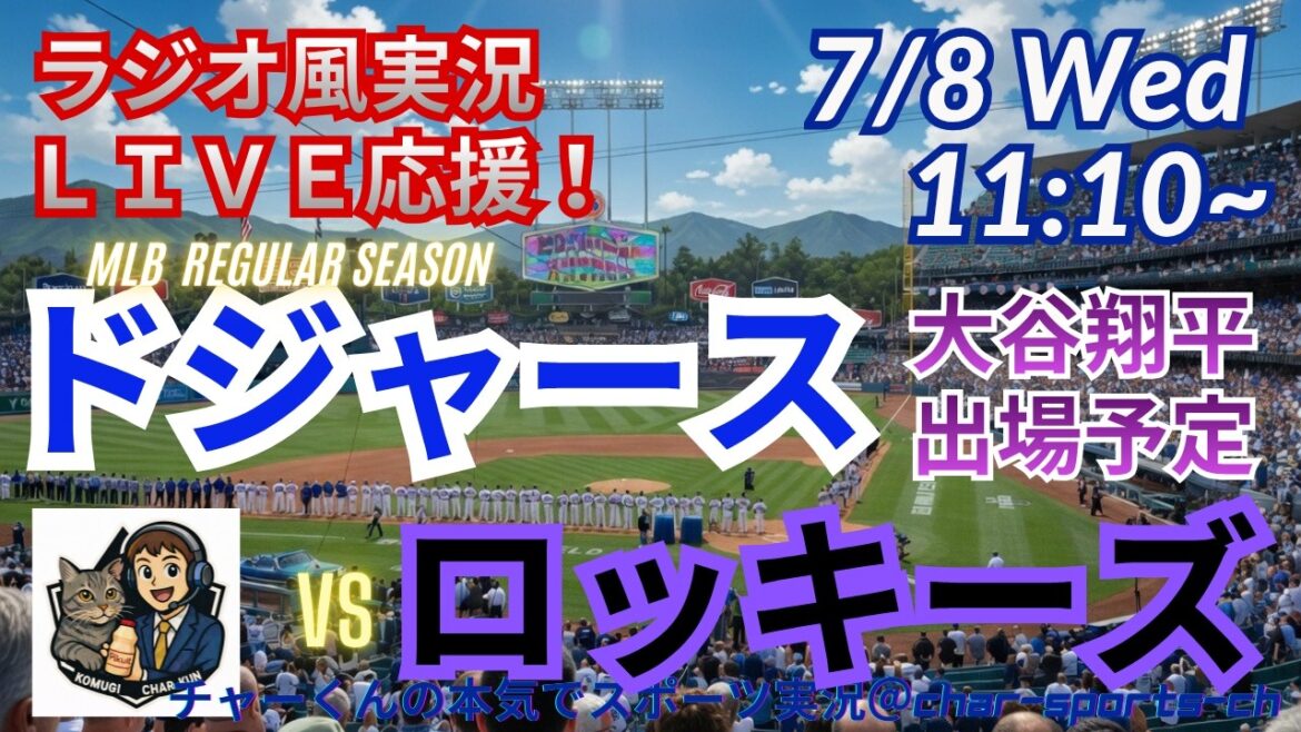 [Otani participe ! Visualisation simultanée du support en direct]Support en direct en direct des MLB Dodgers VS Rockies dans un style radio ! ＃Shohei Ohtani ＃Dodgers ＃MLBLIVE ＃MLBLIVE ＃Baseball ＃MLB ＃Home run d'Otani ＃Yoshinobu Yamamoto