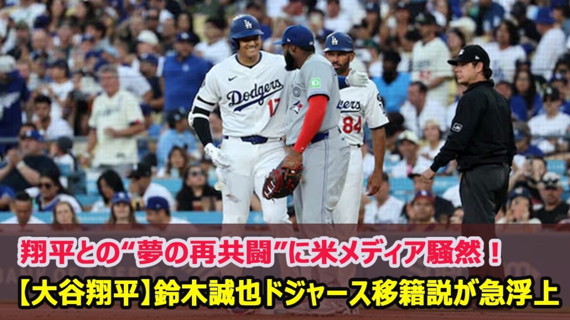 [Shohei Otani]Des rumeurs selon lesquelles Seiya Suzuki serait transféré aux Dodgers ont soudainement émergé... Les médias américains sont en émoi à propos de ses "réunions de rêve" avec Shohei !