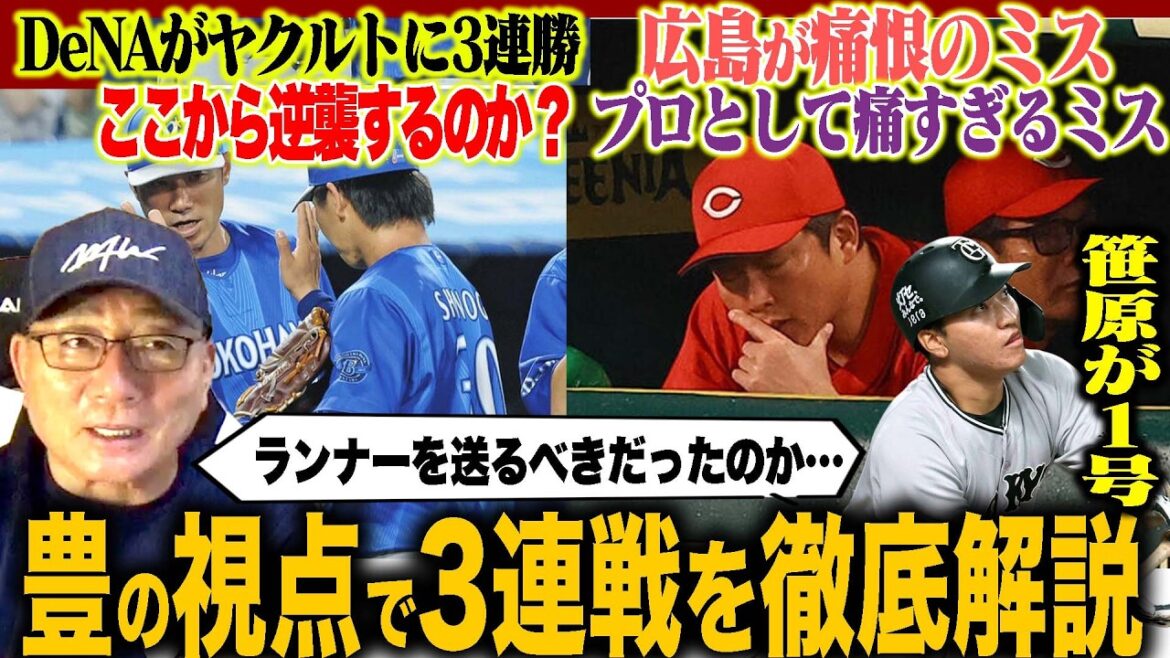 [Commentaire professionnel sur le baseball]DeNA remporte 3 victoires consécutives contre Yakult ! Yakult Matsumoto doit gérer le côté gauche... "Ce que j'ai ressenti quand j'ai vu le terrain..." de Hanshin Asamaru... Hiroshima Noma ne peut pas jouer comme ça ! Rakuten Kenta Maeda gagne pour la deuxième fois ! Seibu est en mauvaise posture : « Est-il nécessaire de réorganiser l'alignement des frappeurs ?