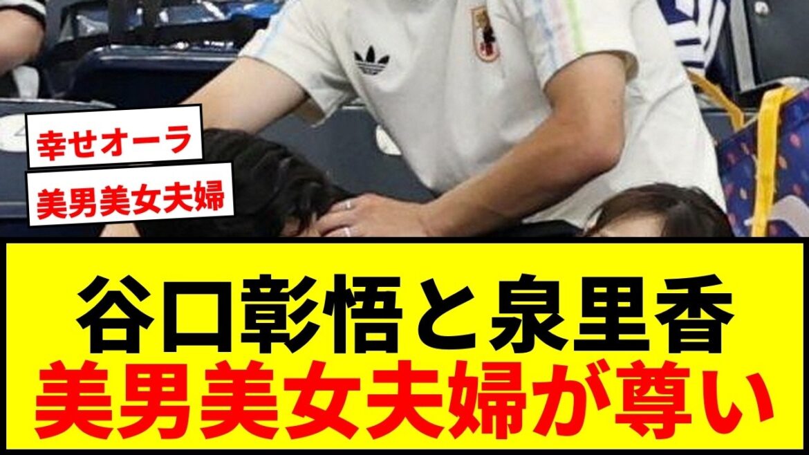 [Précieux]L'épouse actrice de Shogo Taniguchi, Rika Izumi, soutient la communauté locale ! Les fans se réjouissent des deux humbles tirs de Nakamu après le match