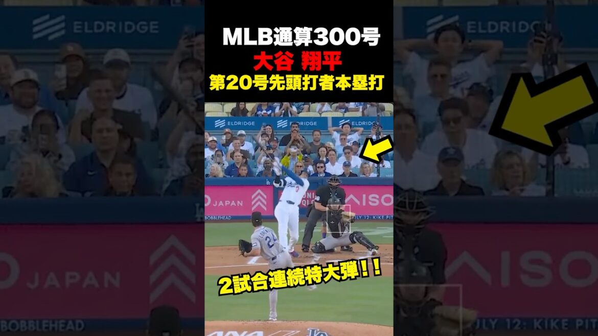 Shohei Otani n°20 premier frappeur home run 🔥 300ème MLB au total !! ️8 juillet Shohei Otani n°20 premier frappeur home run 🔥 300ème MLB au total !! ️8 juillet