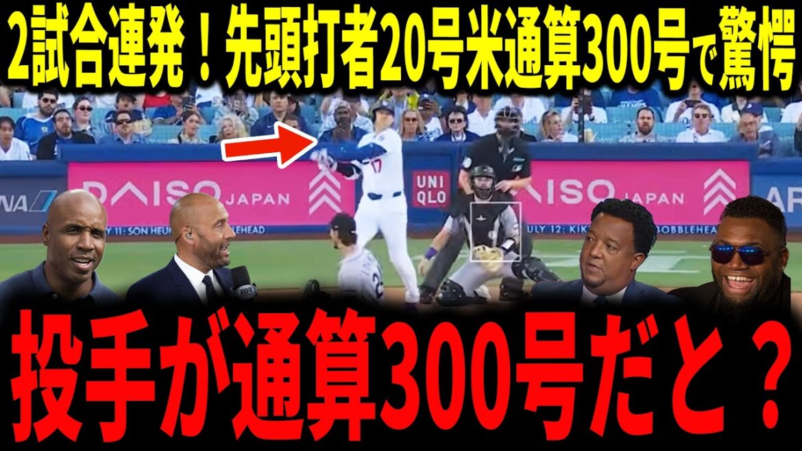 [Shohei Otani]Otani 2 matchs d'affilée ! Doublure de balle n°20 ! Et même les légendes ont été surprises d'atteindre le 300e majeur au total.