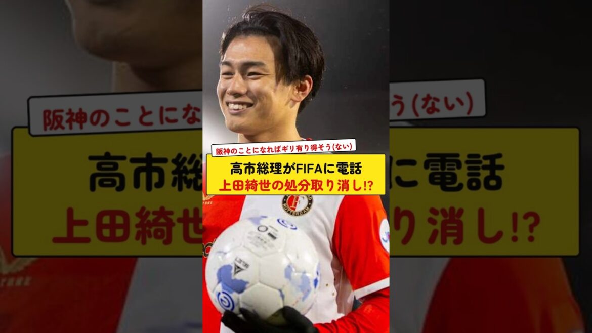 Le Premier ministre Takaichi appelle la FIFA à annuler la punition de Kiyo Ueda !?