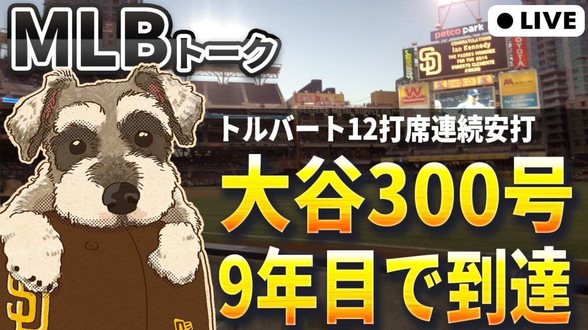 [MLB Talk]300e coup sûr de Shohei Ohtani dans les ligues majeures, KC Tolbert a égalé le record de la MLB avec 12 coups sûrs consécutifs au bâton[Diffusion en direct]