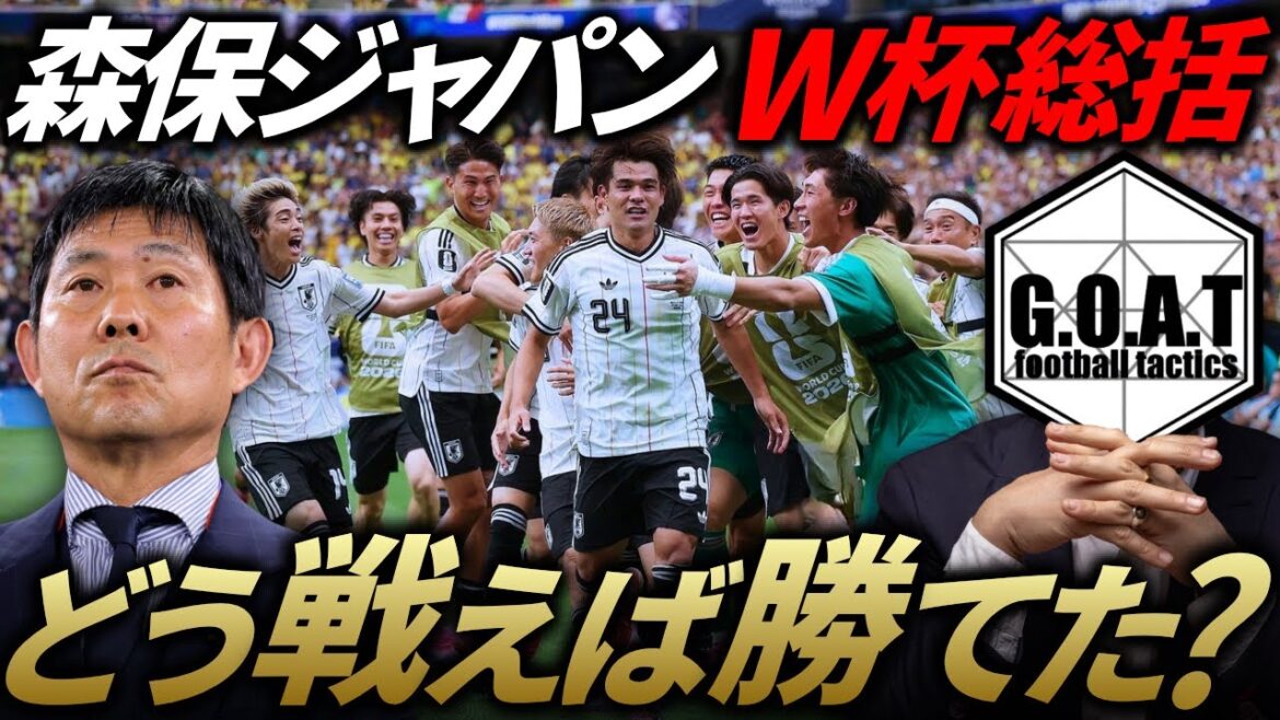 [Résumé de la Coupe du Monde]"L'équipe nationale japonaise la plus forte de l'histoire" parle des raisons de sa défaite et des tactiques nécessaires pour que le Japon gagne | Équipe nationale de football du Japon[GOAT Clipping]