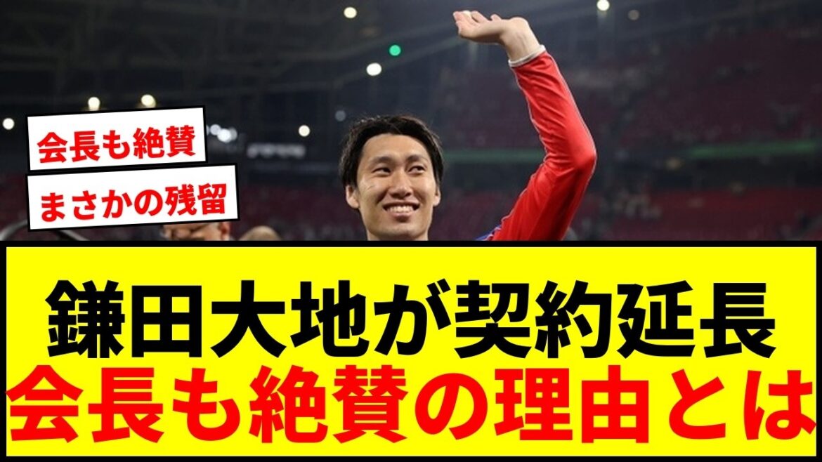 [Breaking News]La prolongation du contrat de Daichi Kamata avec Crystal Palace a été officiellement décidée ! Le président a également salué la nouvelle, la qualifiant de « bonne nouvelle ».
