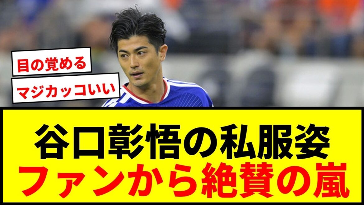 [Choquant]Les vêtements décontractés de Shogo Taniguchi reçoivent de nombreux éloges ! Les fans sont enthousiastes et disent : « Il est si beau » et « Il est tellement cool ! »