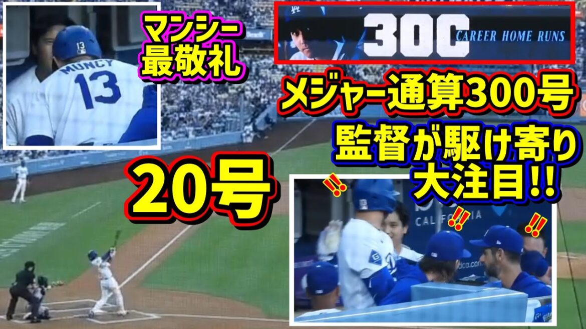 N°20 !! ️Le manager a couru vers lui et lui a fait un câlin touchant après avoir réussi son 300e circuit dans les ligues majeures 🥹[Images locales]7/7 contre Rockies ShoheiOhtani Homerun