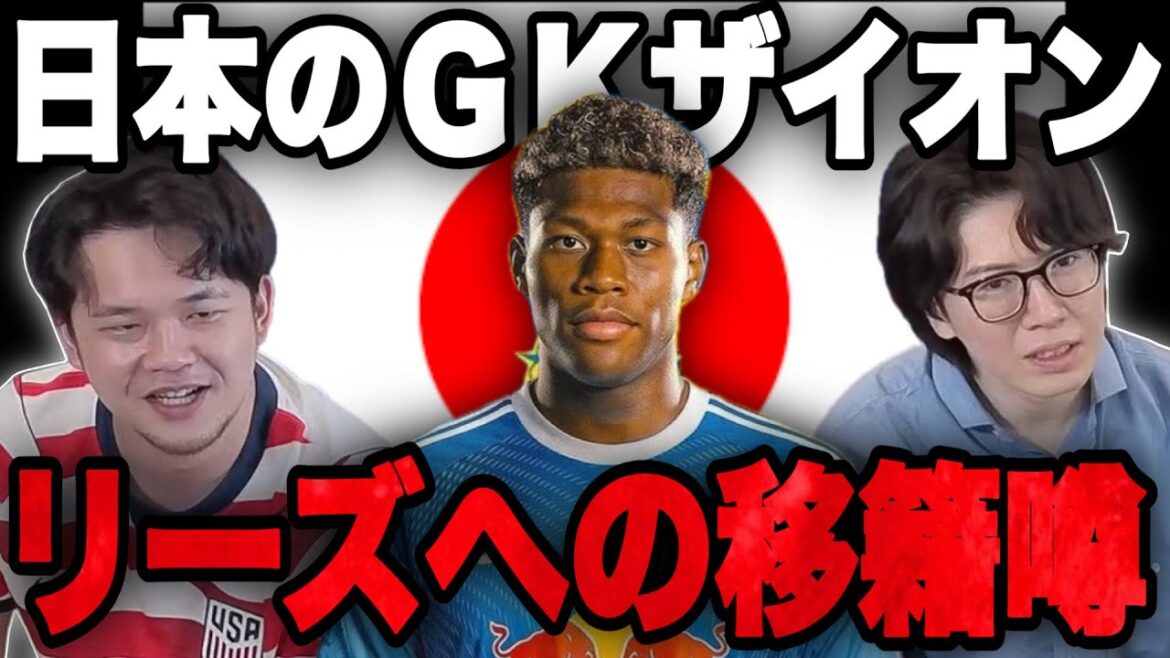 Prechan parle honnêtement des rumeurs selon lesquelles le gardien de l'équipe nationale japonaise Ayane Suzuki serait transféré à Leeds •••[Clip]