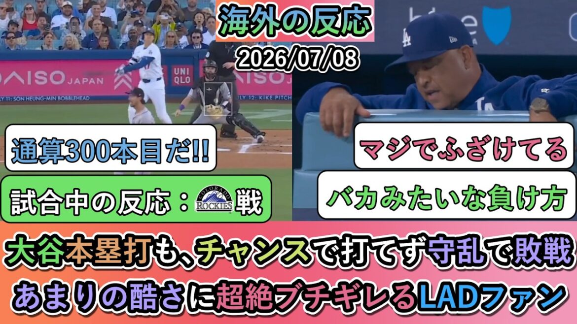 [Réactions de l'étranger pendant le match]Shohei Otani a frappé son 300e circuit, mais la ligne de frappeurs n'a pas eu l'occasion de le frapper et ils ont perdu en raison d'un mauvais alignement. Les fans de LAD paniquent à quel point c'est cruel