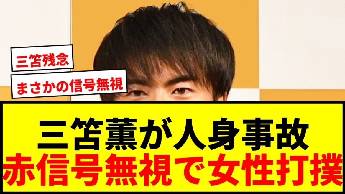 [Dernières nouvelles]Kaoru Mitoma s'excuse pour son accident corporel : "Nous prenons cela au sérieux et réagirons en conséquence". Une femme a été contusionnée après être entrée en collision avec un vélo après avoir ignoré un feu rouge