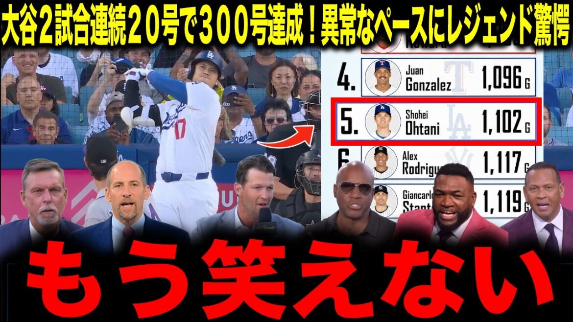 [Shohei Otani]Otani a réalisé 300 points avec deux matchs consécutifs de 20 points ! Légende choquée par un rythme anormal : "Je n'arrive plus à rire"