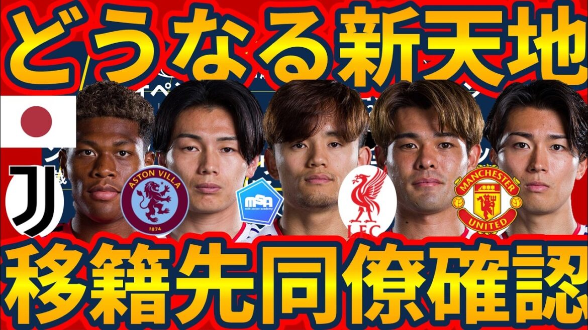 [Transfert vers un nouveau lieu et considération d'un coéquipier]Liverpool Kaishu Sano & Takefusa Kubo / Aston Villa Ayane Suzuki & Kiyo Ueda / Manchester United Possibilité de naissance de Keito Nakamura