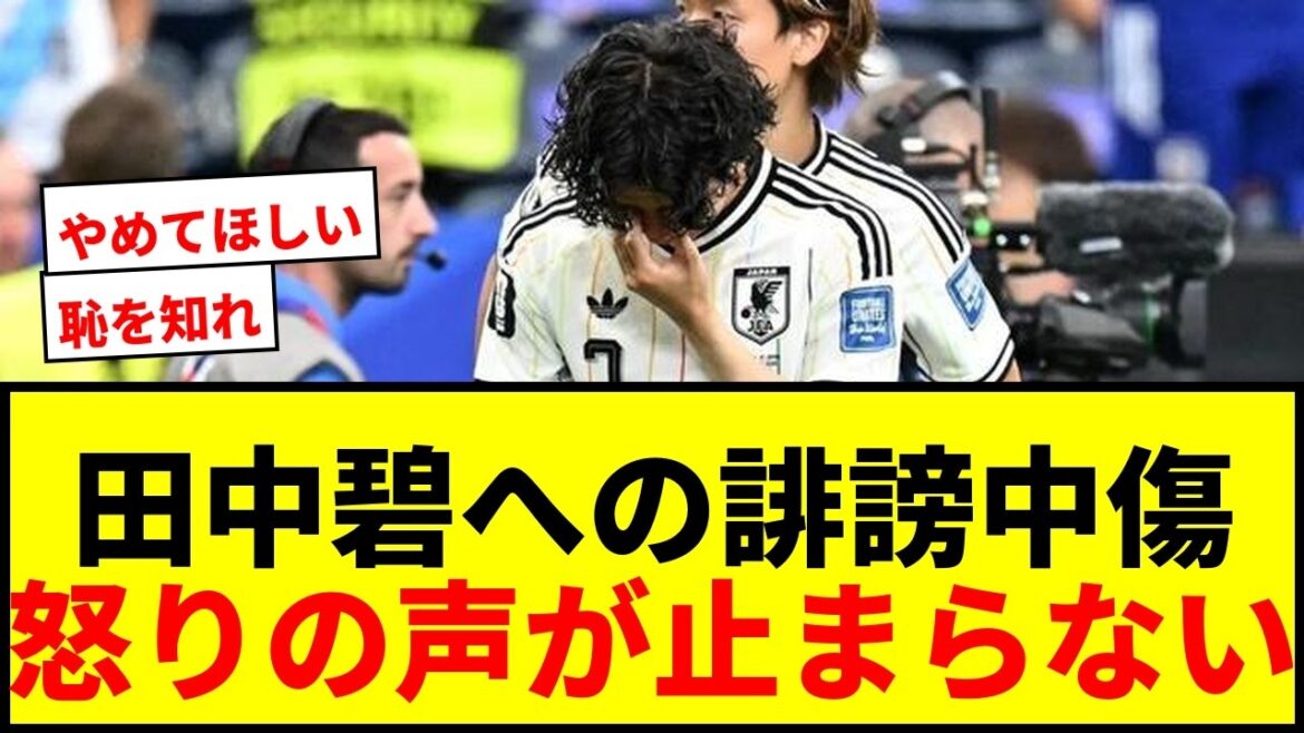 [Coupe du Monde]De nombreuses voix de colère face aux calomnies contre Aoi Tanaka : « Honte à vous ». Quel est l’avenir de l’équipe nationale japonaise ?