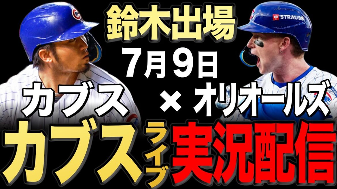 [Cubs/Seiya Suzuki]7/9 Ray commence !! Orioles contre Cubs[Cubs Live]#Seiya Suzuki #Shota Imanaga