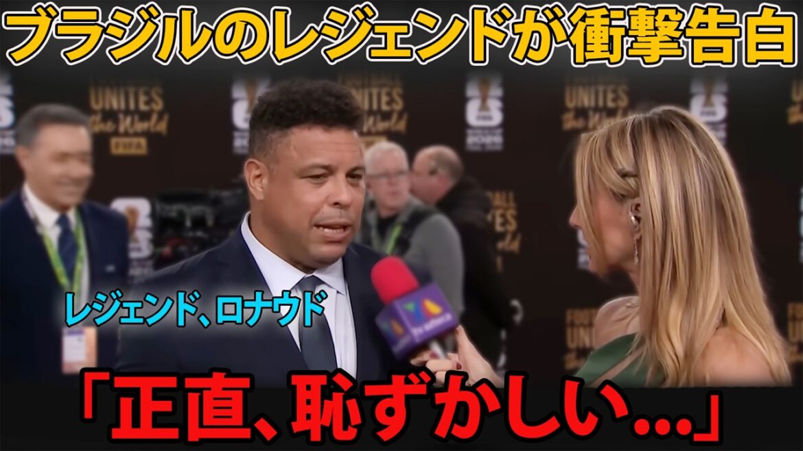 [Coupe du Monde]Après le match contre la Suède, Ronaldo, qui a dit un jour : « Le Brésil peut facilement battre le Japon », avoue ses vrais sentiments... Pourquoi a-t-il changé d'avis après 1-1 ?