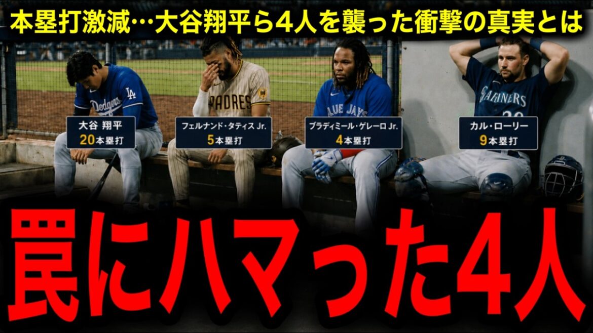 [Situation anormale]Qu'est-il arrivé à la MLB ? Le véritable coupable de la baisse drastique des circuits entre Ohtani, Tatis, Guerrero et Carloly a été révélé...