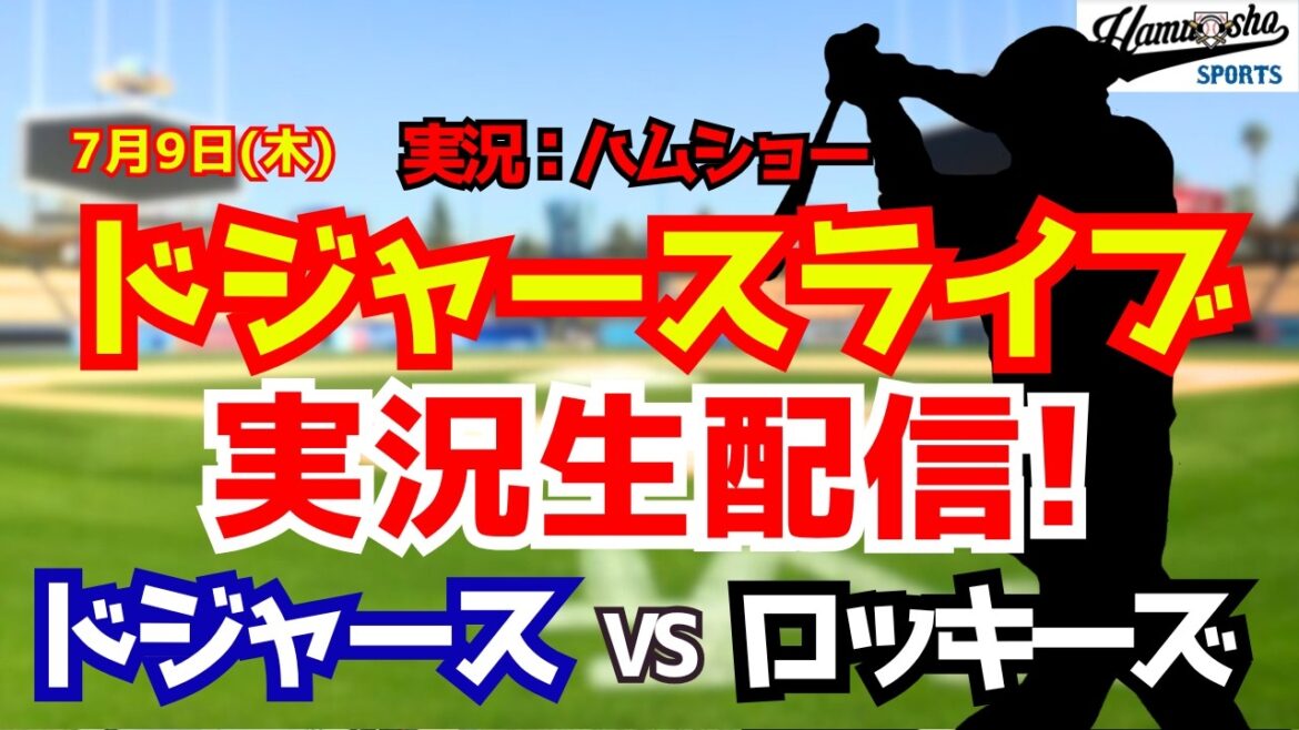 [Shohei Otani participant][Dodgers Live]Dodgers contre Rockies Aki Sasaki lanceur partant 7/9[Commentaire radio de baseball]#Shohei Otani #Dodgers