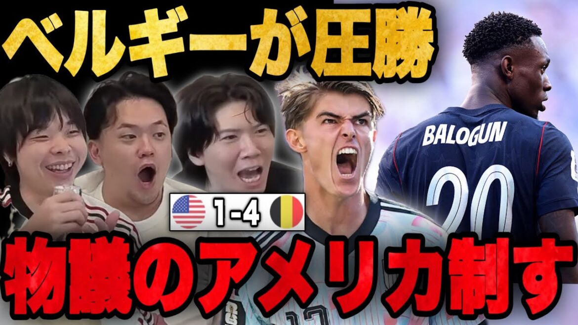 La Belgique s'impose par quatre tirs contre les Etats-Unis, qui ont écopé d'un sursis avec sursis... Ryo Ito Yopp est abasourdi par cette victoire écrasante[Prechan]