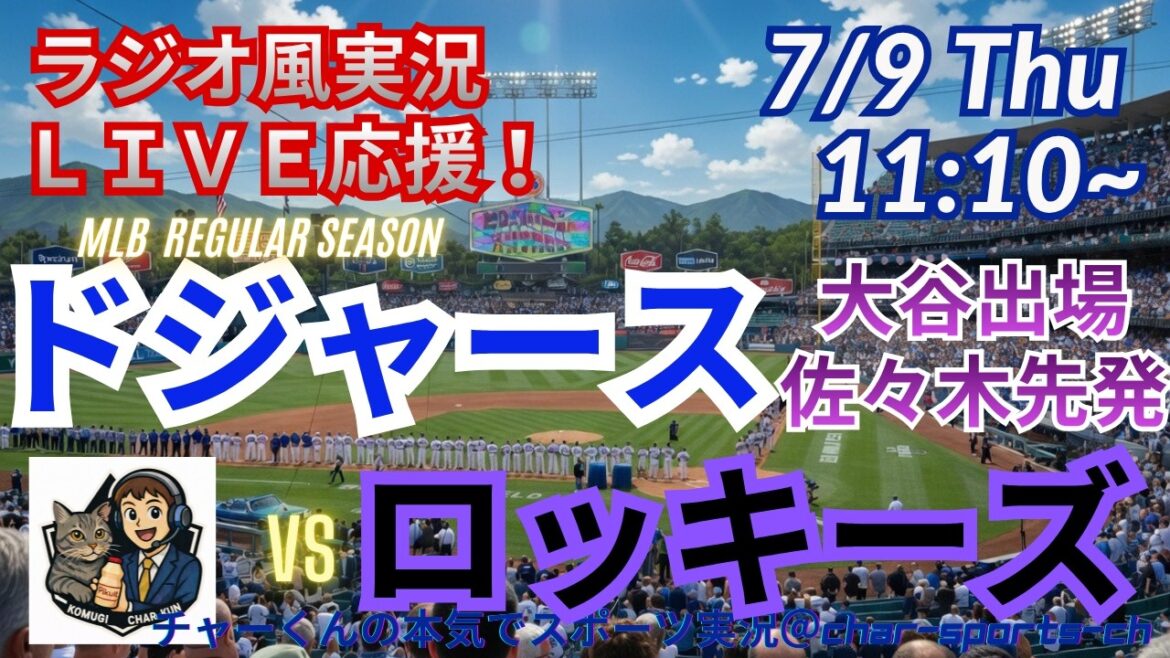 [Otani participe, Sasaki commence ! Visualisation simultanée du support en direct]Support en direct en direct des MLB Dodgers VS Rockies dans un style radio ! #Shohei Ohtani #Dodgers #MLBLIVE #MLB Live #Baseball #mlb #Otani Home Run