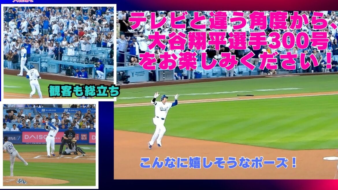 Vidéo originale locale !! ️Quand j’ai vu Shohei Otani célébrer son 300ème numéro sous un angle différent de celui de la télé, sa pose était trop mignonne !! ️Le ballon a volé très près #homerun #dodgers #shoheiohtani #dual wielding Vidéo originale locale !! ️Quand j'ai vu Shohei Otani célébrer son 300ème numéro sous un angle différent de celui de la télé, sa pose était trop mignonne !! ️Le ballon a volé très près #homerun #dodgers #shoheiohtani #dual wielding