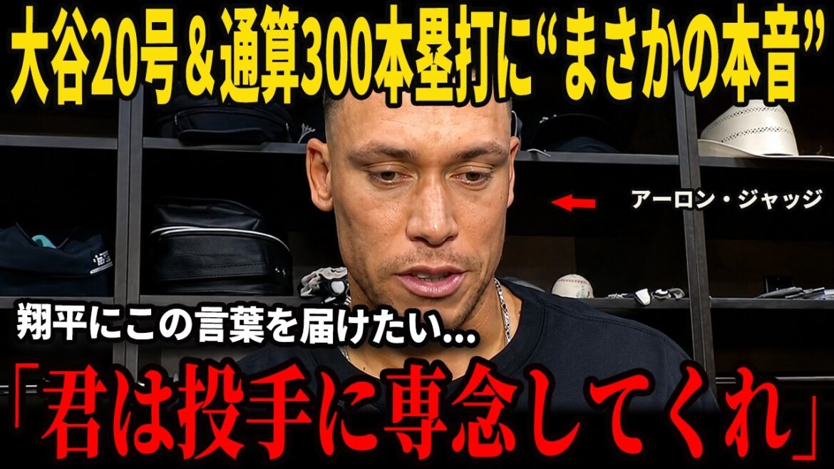 Immédiatement après que Shohei Otani ait remporté son 20e et 300e titre de champion des ligues majeures, Aaron Judge a fait une déclaration choquante dans les médias américains qui a provoqué un tollé ! D’ailleurs, l’entraîneur adverse a fait l’éloge d’Otani d’une manière inédite !